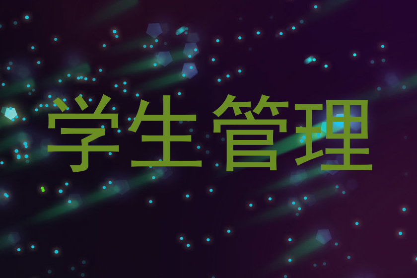 学生管理