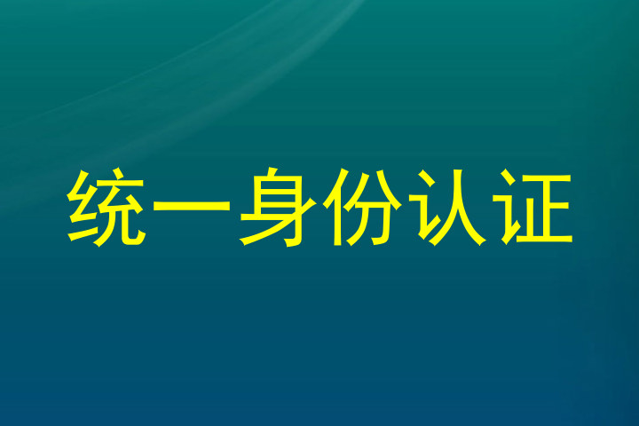 统一身份认证