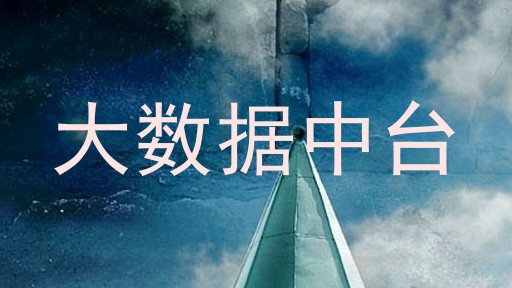 大数据中台