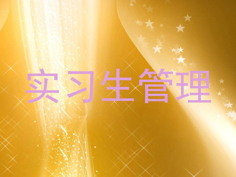实习生管理