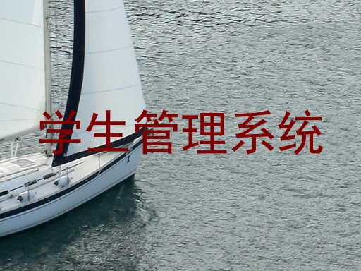 学生管理系统
