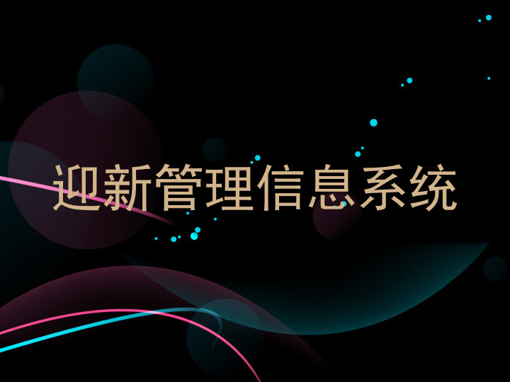 迎新管理信息系统