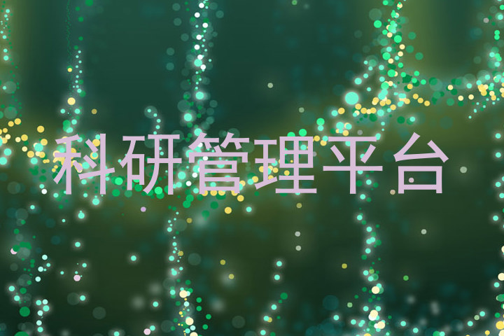 科研管理平台