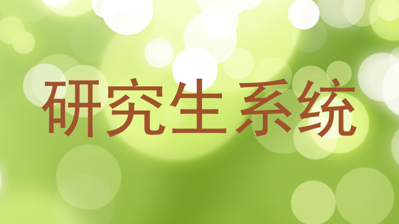 研究生系统