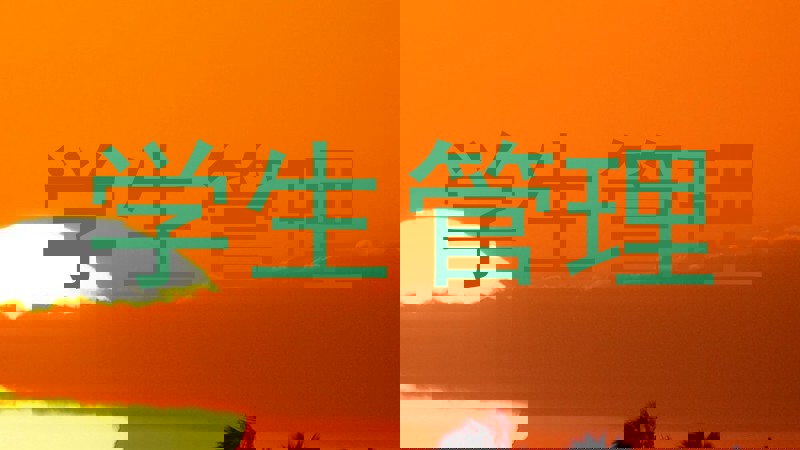 学生管理