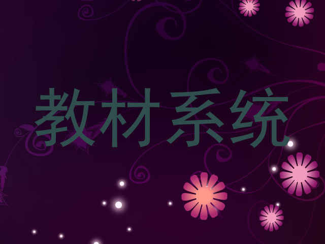 教材系统