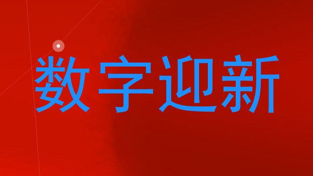 数字迎新