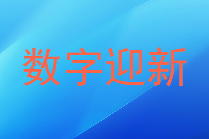 数字迎新