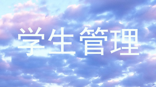 学生管理
