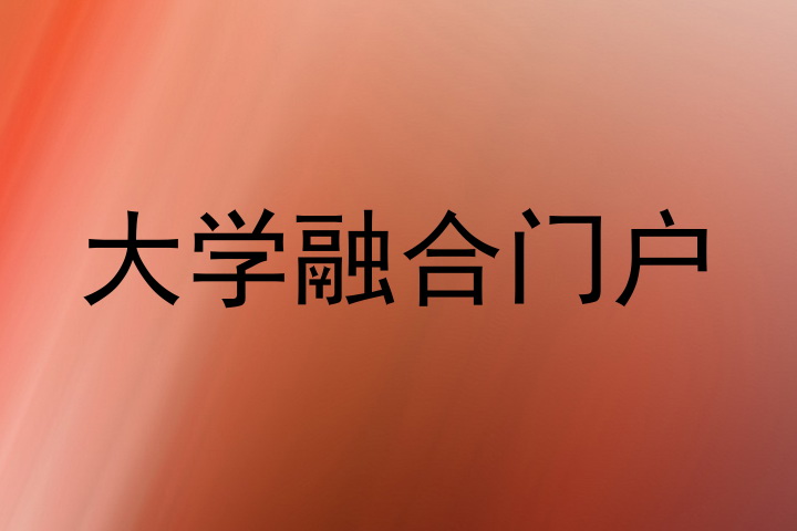 大学融合门户