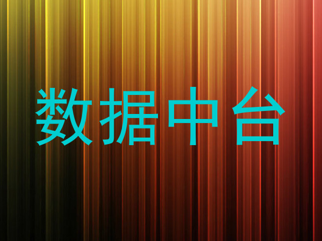 数据中台