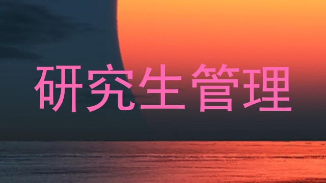 研究生管理