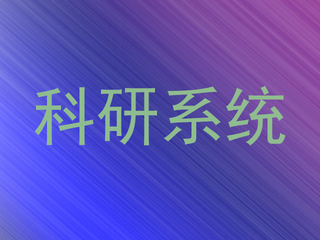 科研系统