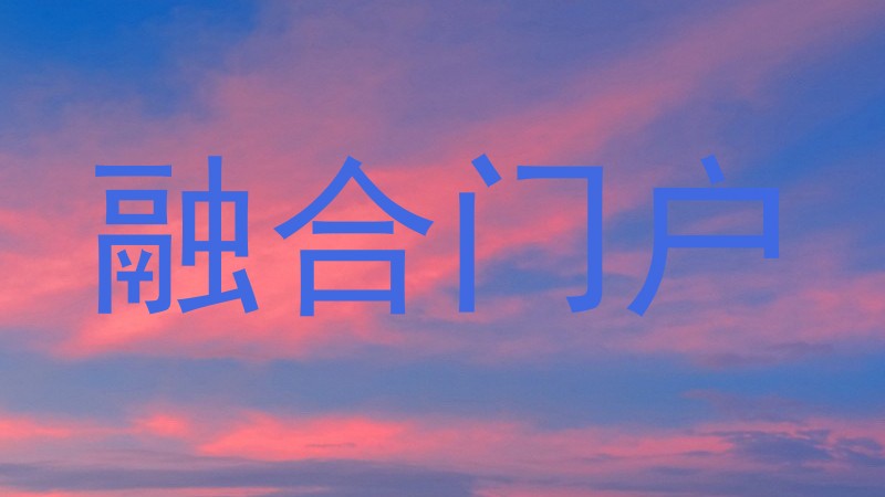 融合门户