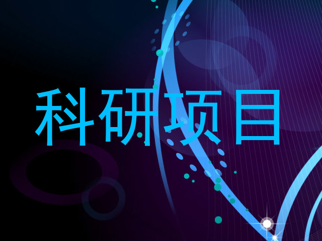 科研项目