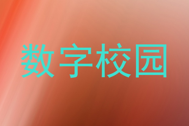 数字校园
