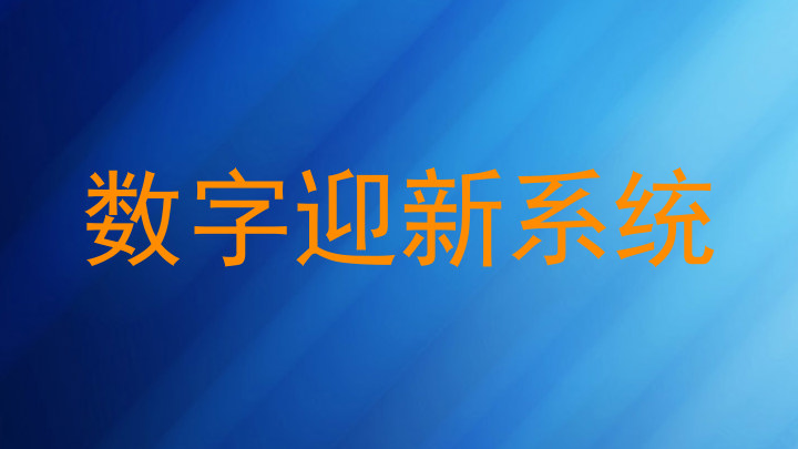 数字迎新系统
