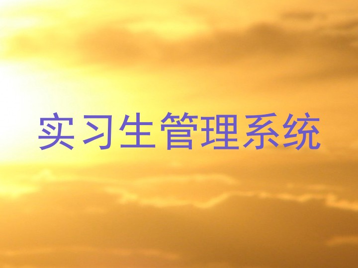 实习生管理系统