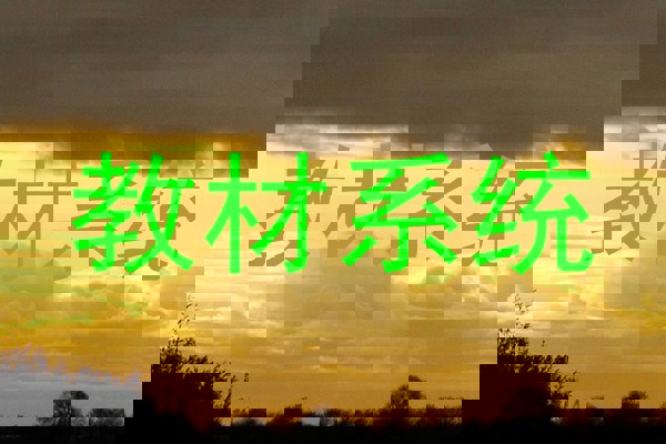 教材系统