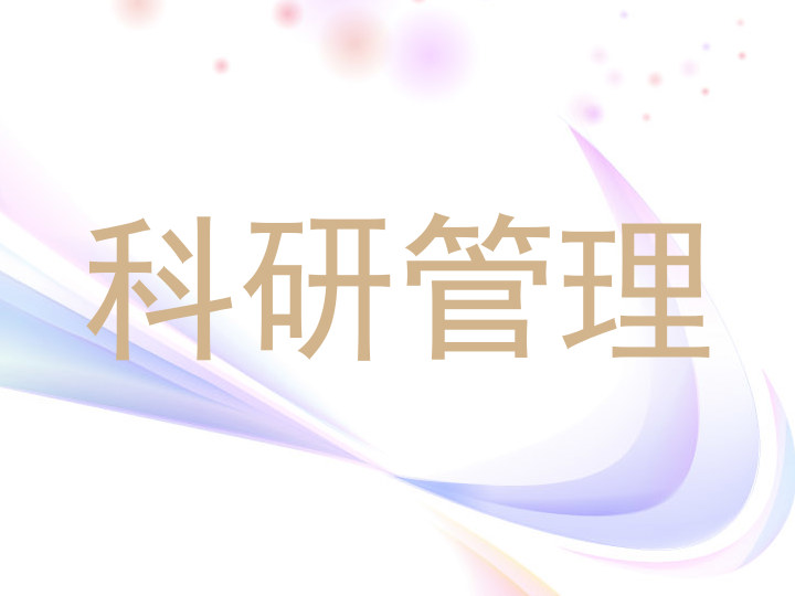科研管理