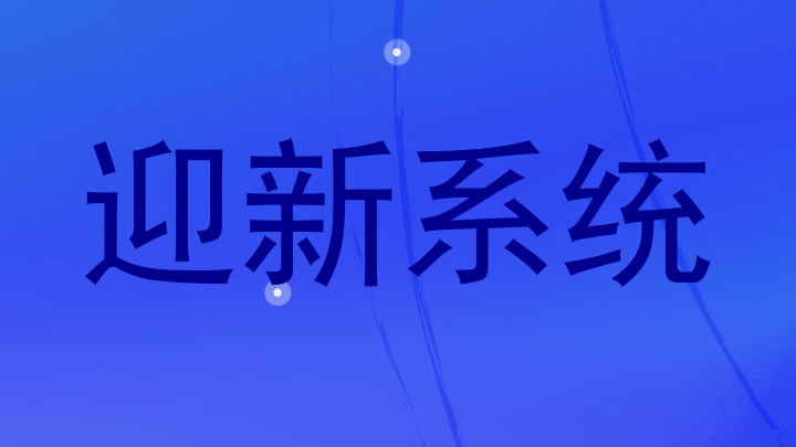 迎新系统