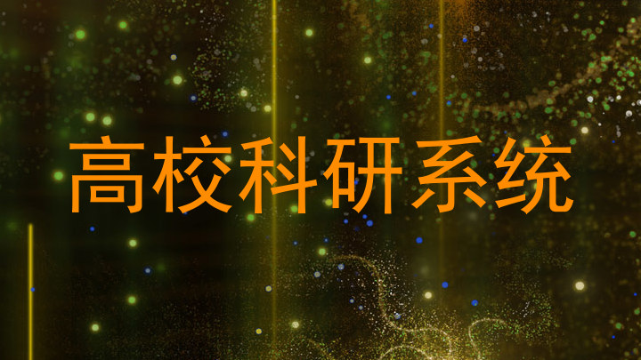高校科研系统