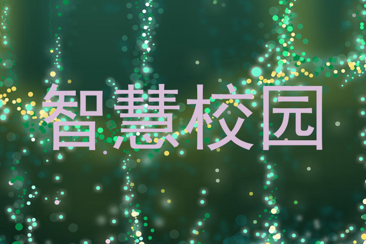 智慧校园