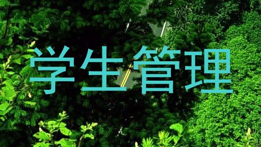 学生管理