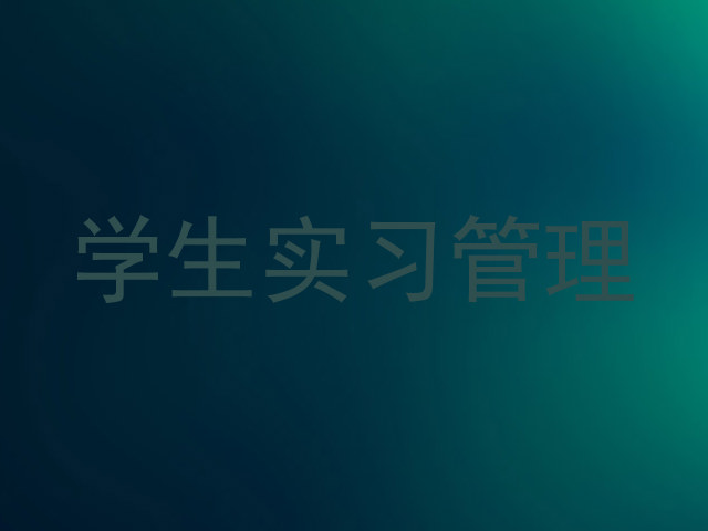 学生实习管理