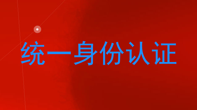 统一身份认证
