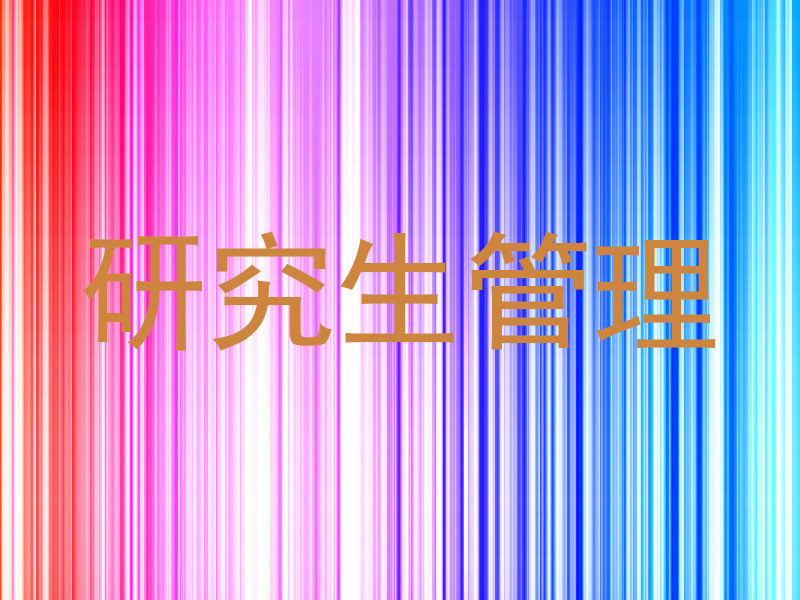 研究生管理