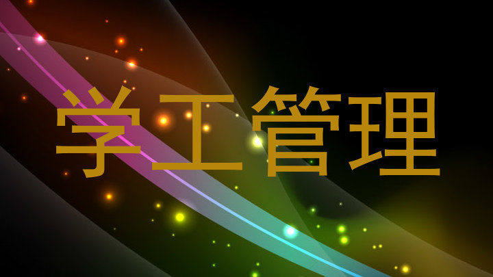 学工管理