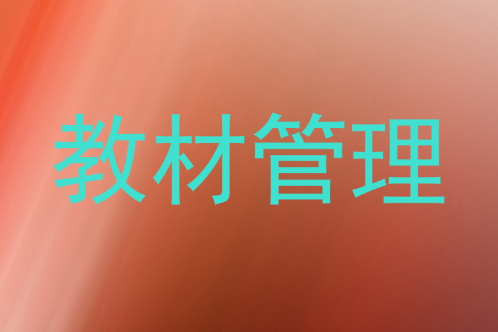 教材管理