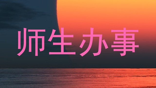 师生办事