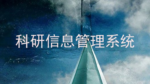 科研信息管理系统