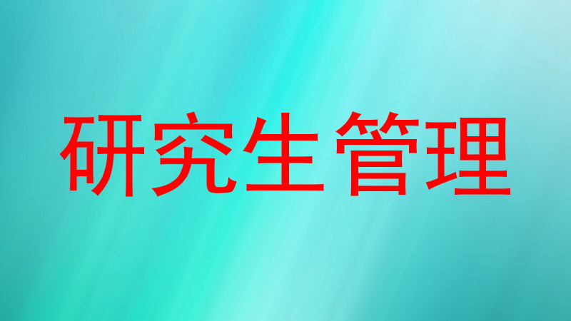 研究生管理