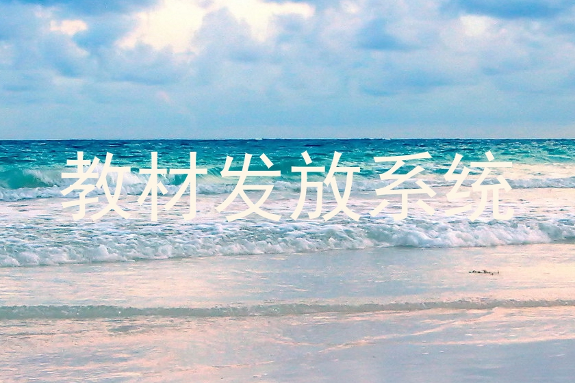 教材发放系统
