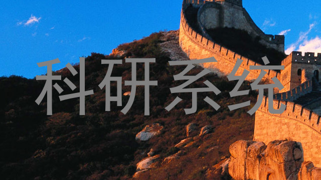 科研系统