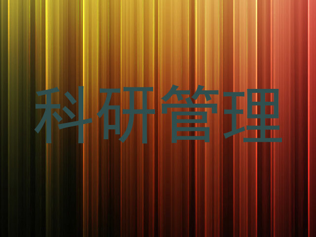 科研管理