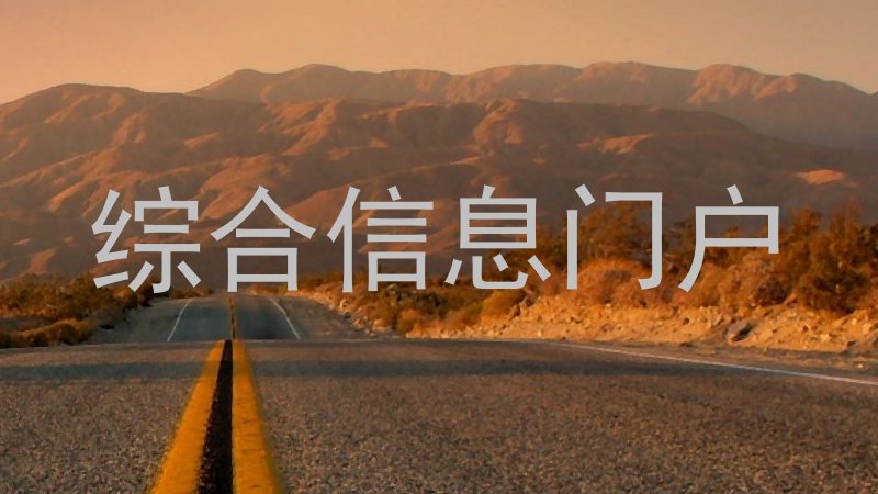 综合信息门户