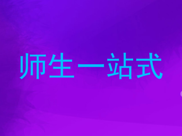 师生一站式