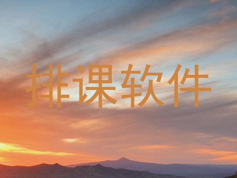 排课软件