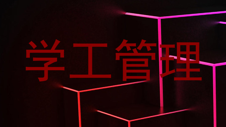学工管理