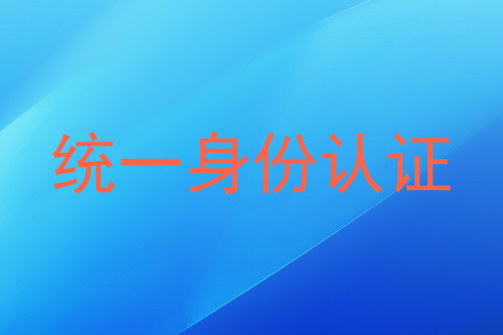 统一身份认证