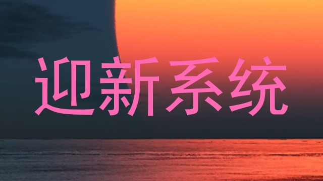 迎新系统
