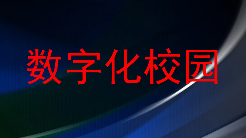 数字化校园