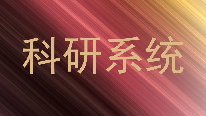 科研系统