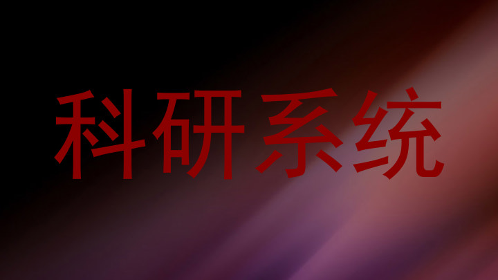 科研系统