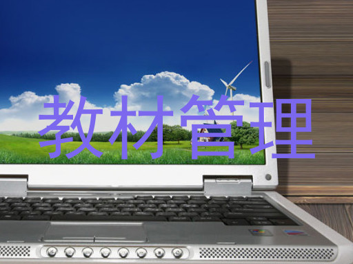 教材管理