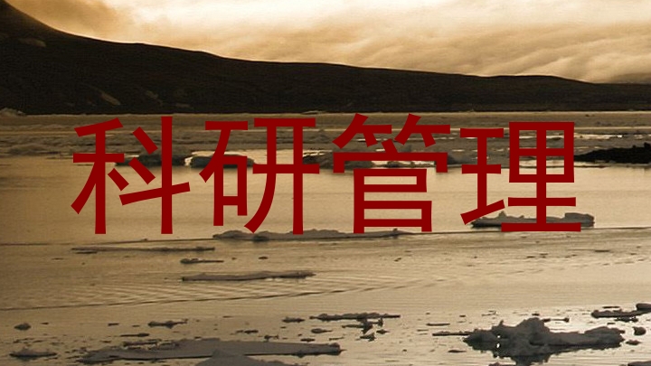 科研管理